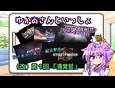 ゆかあさんの超初心者向け格ゲー解説　第１回
