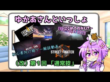 ゆかあさんの超初心者向け格ゲー解説　第１回【通常技】