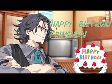 【フリモメン誕生祭2026】フリモメンの誕生日を祝おう