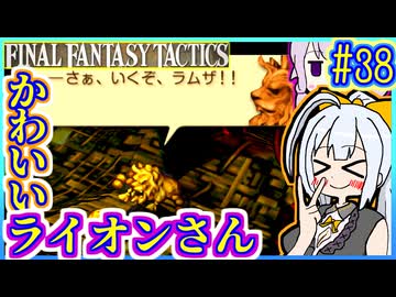 結月ゆかりの歴史探訪 #38【FFT】【FFTIC】【VOICEROID実況】【結月ゆかり&amp;紲星あかり】