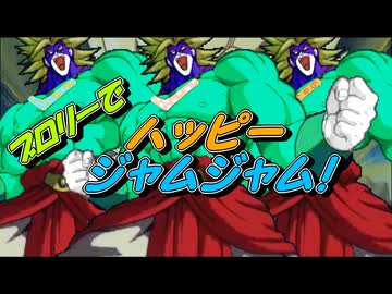 ブロリーでハッピー・ジャムジャム！