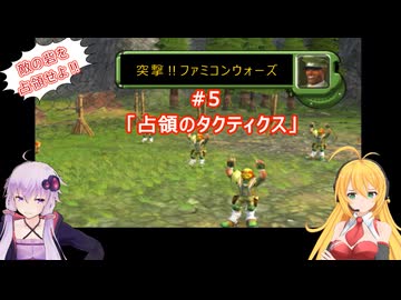 【ボイスロイド実況】突撃‼ファミコンウォーズ　#5　「占領のタクティクス」