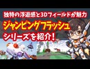 【プレステ】ジャンピングフラッシュシリーズ 独特の浮遊感と自由に動き回れる3Dフィールドが魅力のゲームを紹介！