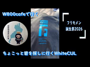 W800cafeで行く【フリモメン誕生祭2026】碧を探しに行くWhiteCUL