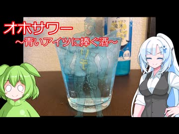 【旅と酒】オホサワー【フリモメン誕生祭2026】