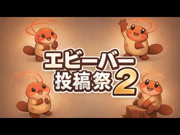 エビーバーミニ（エビーバー投稿祭2） / 虹色画房 / feat. 彩澄りりせ