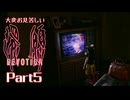 大変お見苦しい還願Devotion Part5