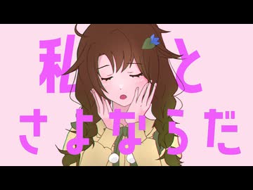 【UTAUカバー・音源配布】さよならプリンセス【茅歌コナギ10周年 その3】
