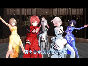 宵々古今/あおぎり高校