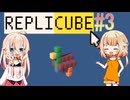 ARIA星人と作るボクセルアート【Replicube】_3(完)