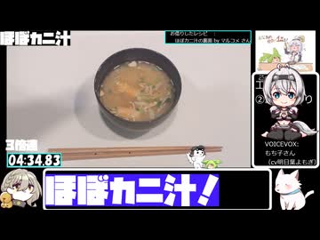 【4:53.62】お湯でほぼカニ汁【あなたの食卓に一品を】