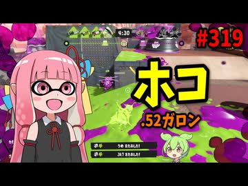 勝ちたすぎる気持ちに応えてくれるあのブキが2026年も強すぎたｗｗｗ【スプラトゥーン3/VOICEROID実況/.52ガロン】