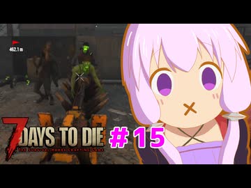 【7 Days To Die】撲殺天使ゆかりの生存戦略 ＃15【V2.5】　