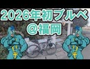 2026年初も地元福岡ブルベたい！【フリモメン誕生祭2026】