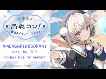 【雨衣オリジナル曲】AMEAGARINOSORANI【 #雨衣コン2025楽曲部門 】