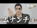 ご視聴いただきヘペトナス | 龍が如く0 誓いの場所【初見実況】#10