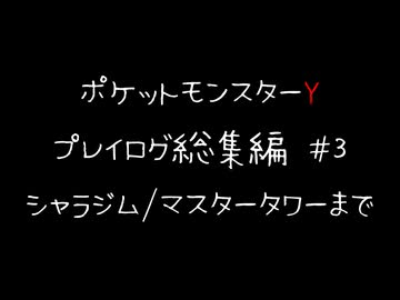 【音声のみ】ZAを遊ぶ前にXYの復習をする【ポケットモンスターY】総集編＃３