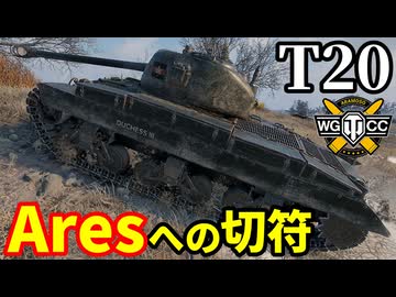 【WoT:T20】ゆっくり実況でおくる戦車戦Part2203 byアラモンド【World of Tanks | WoT2.0】