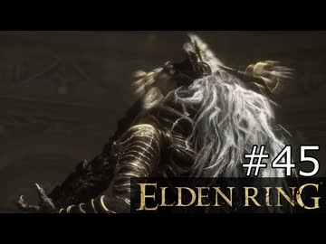 【ゆっくり実況】ELDEN RING Part45