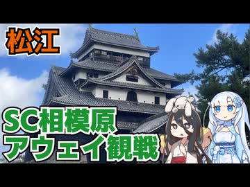 【松江城】SC相模原サポーターによるガイナーレ鳥取戦アウェイ観戦記二日目その1【アウェイ観戦】