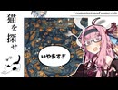 大量の猫をまったり気合で見つけながら話す琴葉姉妹