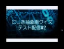 にしき抽象画クイズ　第2回テスト放送