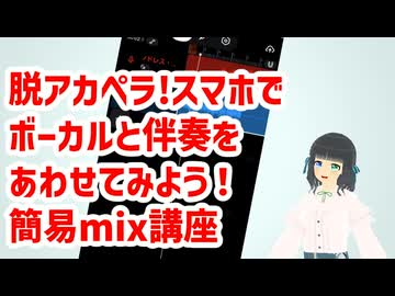 UTAletユーザのためのスマホで簡単MIX講座