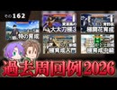 【刀剣乱舞】文系名刀と東の名槍で刀剣乱舞！その１６２【過去：周回方法】