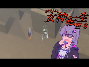 あかりさんのメガテン3 HARD #8 【真・女神転生Ⅲ】