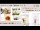 [Seminar基礎科]2026基礎科①6章～植物を活かす[キャラクターを活かす]＋[動きを活用する]
