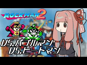 【VOICEROID実況】月曜スペシャル　ロックマン２　その4