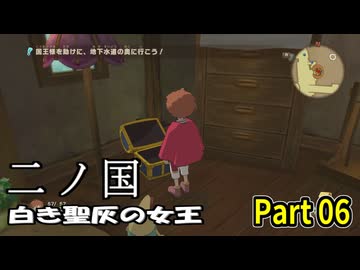 【二ノ国 白き聖灰の女王】 レベル5がレベル6だった頃のRPG part 06