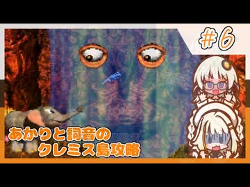 【SDK3】あかりと詞音のクレミス島攻略【Part6】