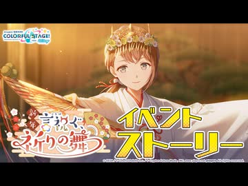 新年言祝ぐ、祈りの舞【プロセカ公式】
