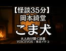 【怪談】岡本綺堂 こま犬｜東北イタコ 大人向け聞く読書 女性ボイス 寝落ちASMR オーディオブック
