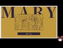 MARY - メアリ姫の奪還 の低音ヴォイスな初プレイ配信【フリゲ １文字追加するADV】