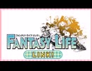 【FL】ファンタジーライフのリンクの方やるぞ！_9【LINK！】