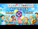 インクルーシブ教育のうた「ともに生きよう！ ～ALL INCLUSION!!～」