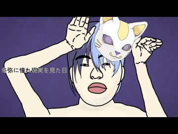 フォニイに憧れ現実を見た日