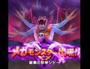 ドラゴンクエストウォークで、メガモンスターとうばつ(どこでも) 破壊の邪神シドーに挑む動画