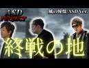 【Remix】『終戦の地』風の憧憬/ASD Ver.　ぐでおかアレンジ