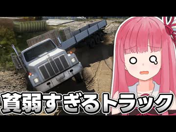 【RoadCraft】貧弱すぎるトラックを介護します！【A.I.VOICE2 琴葉茜・結月ゆかり】#5