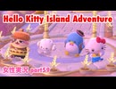 □■ハローキティアイランドアドベンチャーを実況プレイ part59【女性実況】