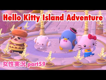 □■ハローキティアイランドアドベンチャーを実況プレイ part59【女性実況】