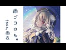 雨ゴコロも。 / ヒオ feat. 雨衣【#雨衣コン2025楽曲部門】