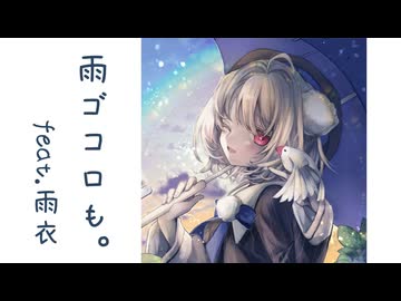 雨ゴコロも。 / ヒオ feat. 雨衣【#雨衣コン2025楽曲部門】