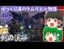 【ゆっくり実況】剣の渓谷【ESO/ストーリー実況】