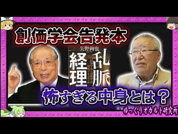 【 ゆっくり解説 池田大作 】国税や警察すらねじ伏せる！ 怖すぎる宗教権力