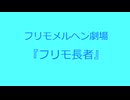 【フリモメン誕生祭2026】『フリモ長者』【フリモメルヘン劇場】