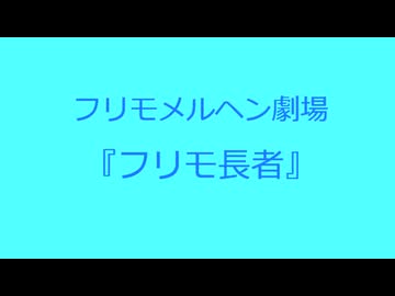 【フリモメン誕生祭2026】『フリモ長者』【フリモメルヘン劇場】